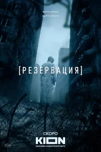 Резервация 1 сезон