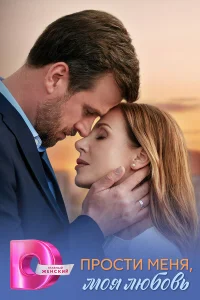 Прости меня, моя любовь 1 сезон